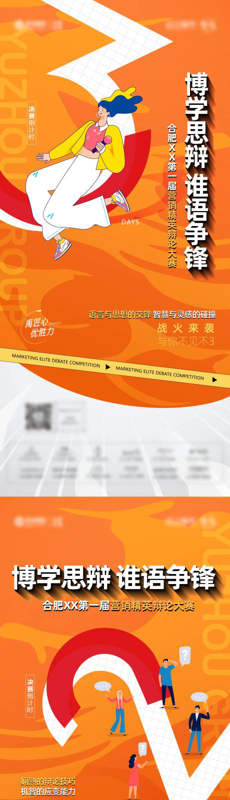 源文件下载【地产辩论赛倒计时海报】编号：82460011690842933