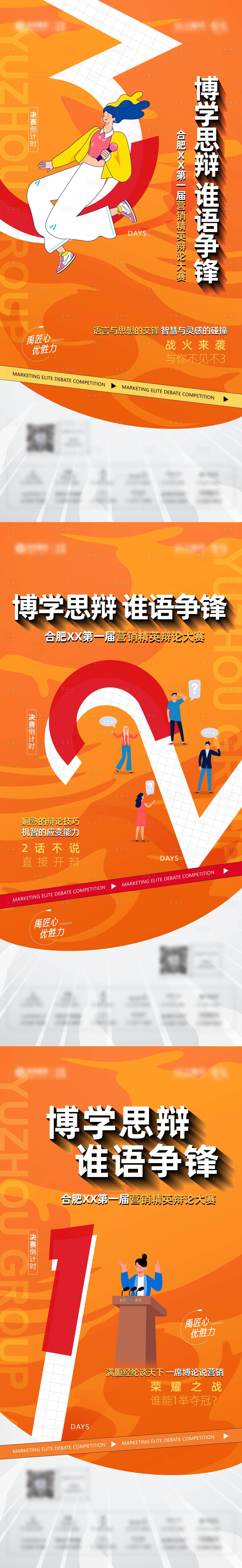源文件下载【享设计】搜索编号：82460011690842933【地产辩论赛倒计时海报】