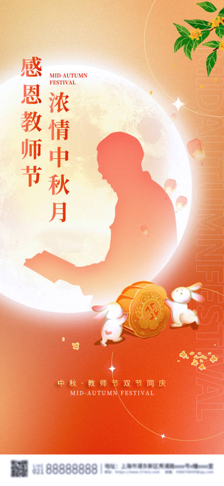 源文件下载【中秋节教师节海报】编号：91370011856815182