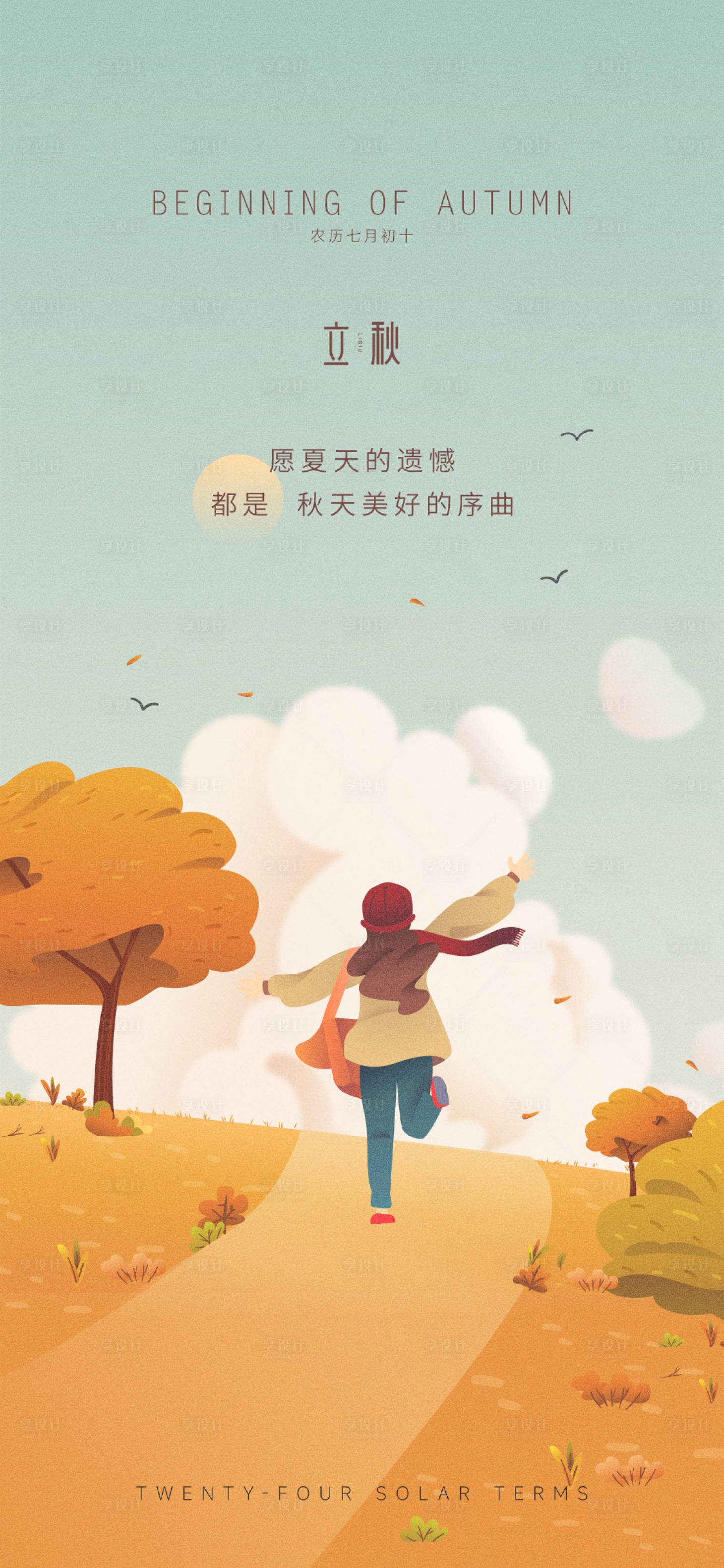 源文件下载【立秋秋分海报】编号：80800011441338819