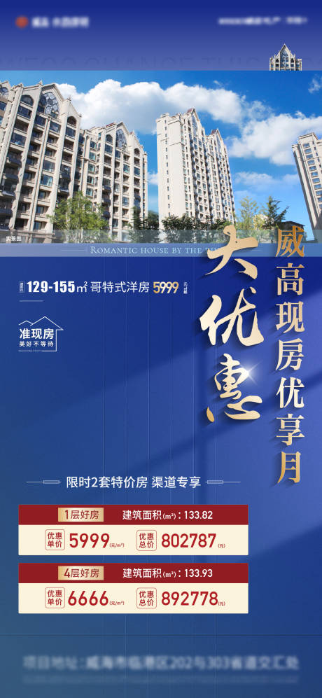 源文件下载【地产现房特价房热销现房海报 】编号：43680011564072817