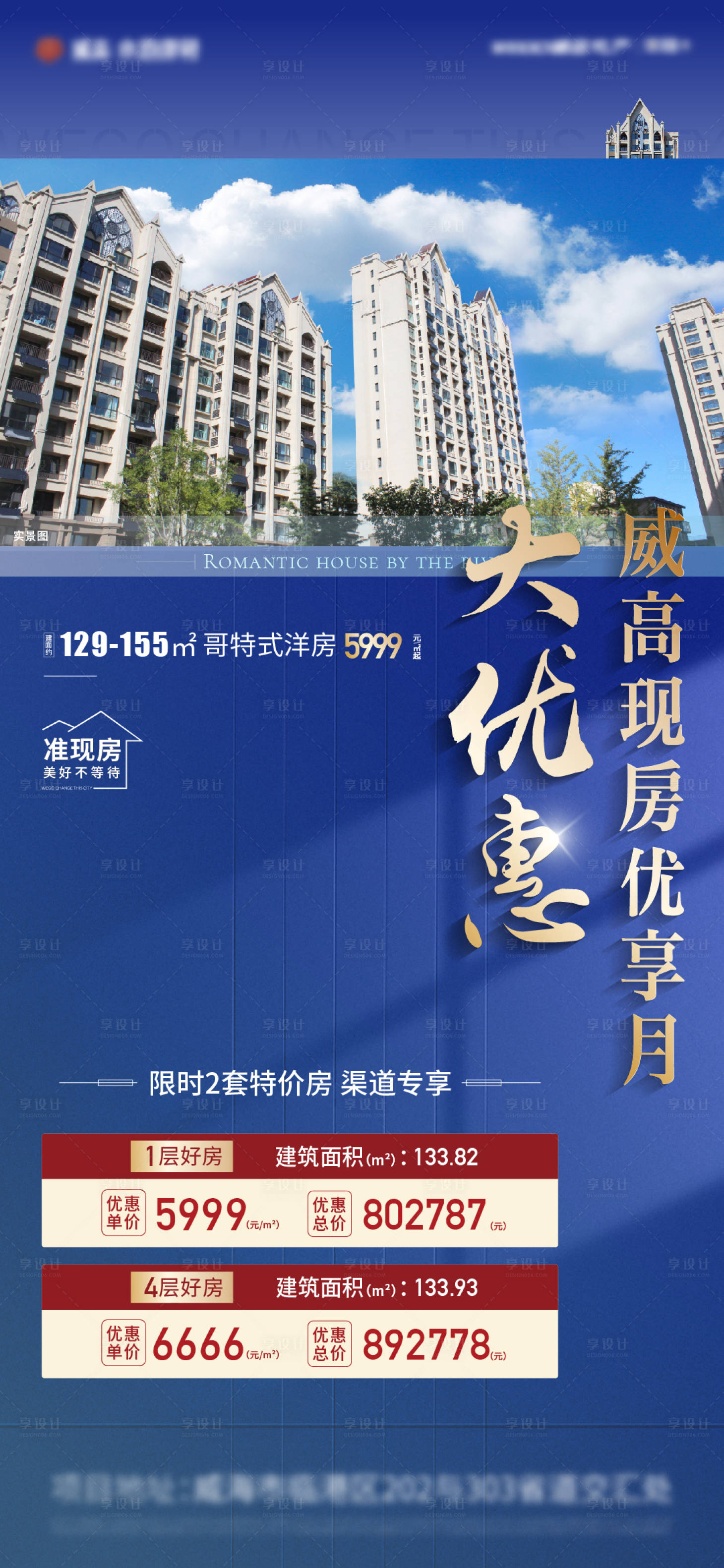 源文件下載【享設計】搜索編號：43680011564072817【地產現房特價房熱銷現房海報 】