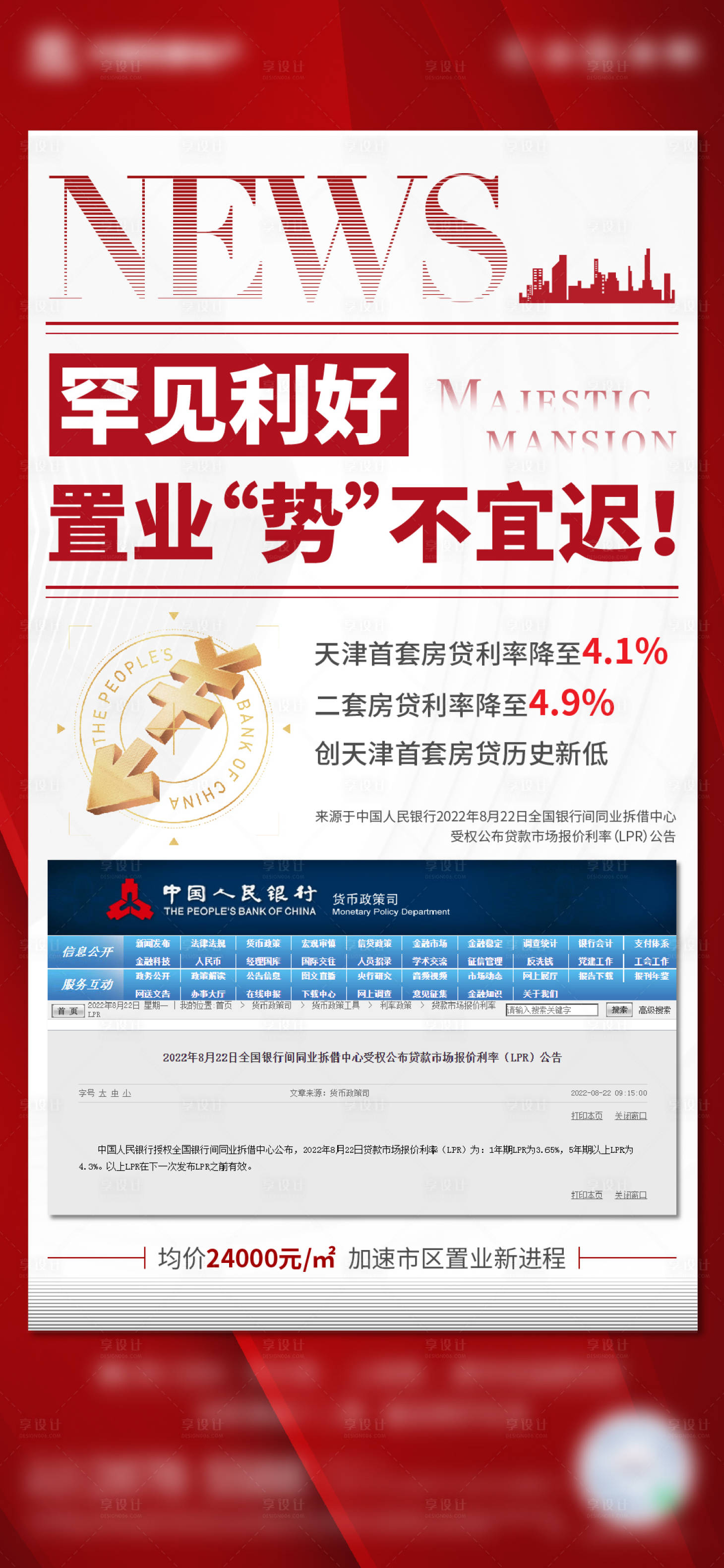 源文件下載【享設計】搜索編號：73580011782927166【地產熱點降息海報】
