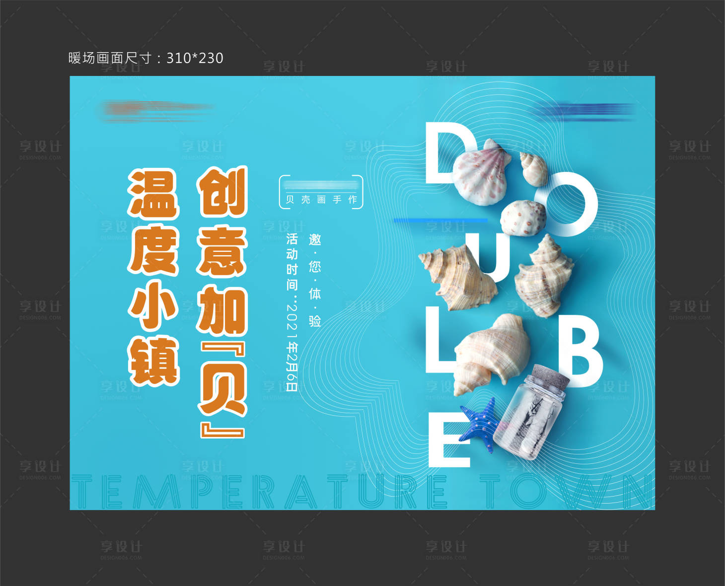 源文件下載【享設計】搜索編號：39390011785408031【貝殼暖場活動】
