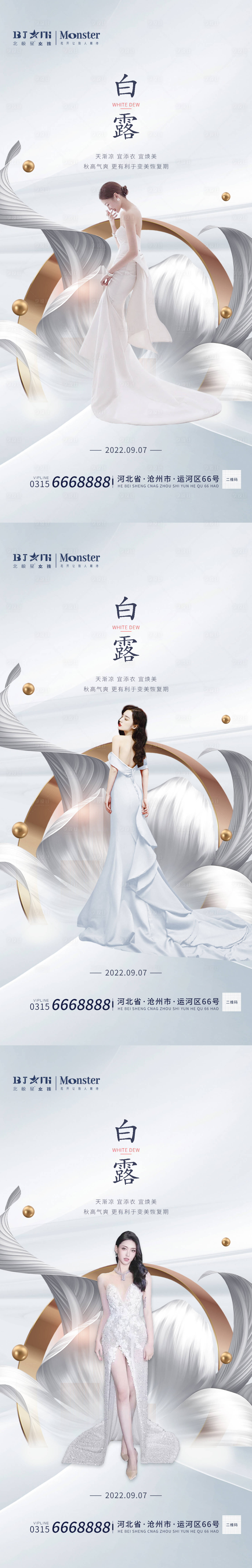 源文件下载【享设计】搜索编号：70170011920958550【医美整形二十四节气白露系列海报】