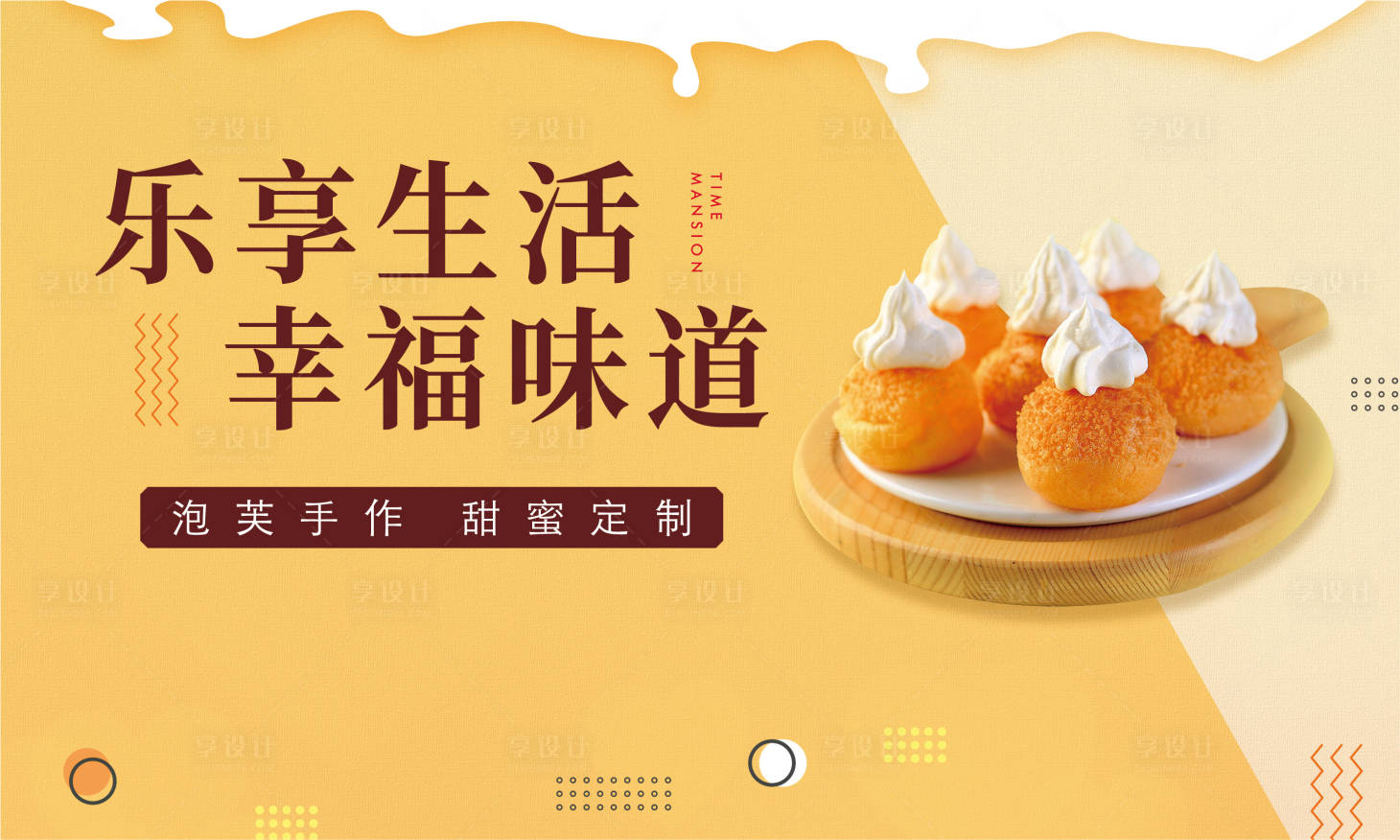 源文件下载【享设计】搜索编号：77940011881278167【泡芙DIY背景板】