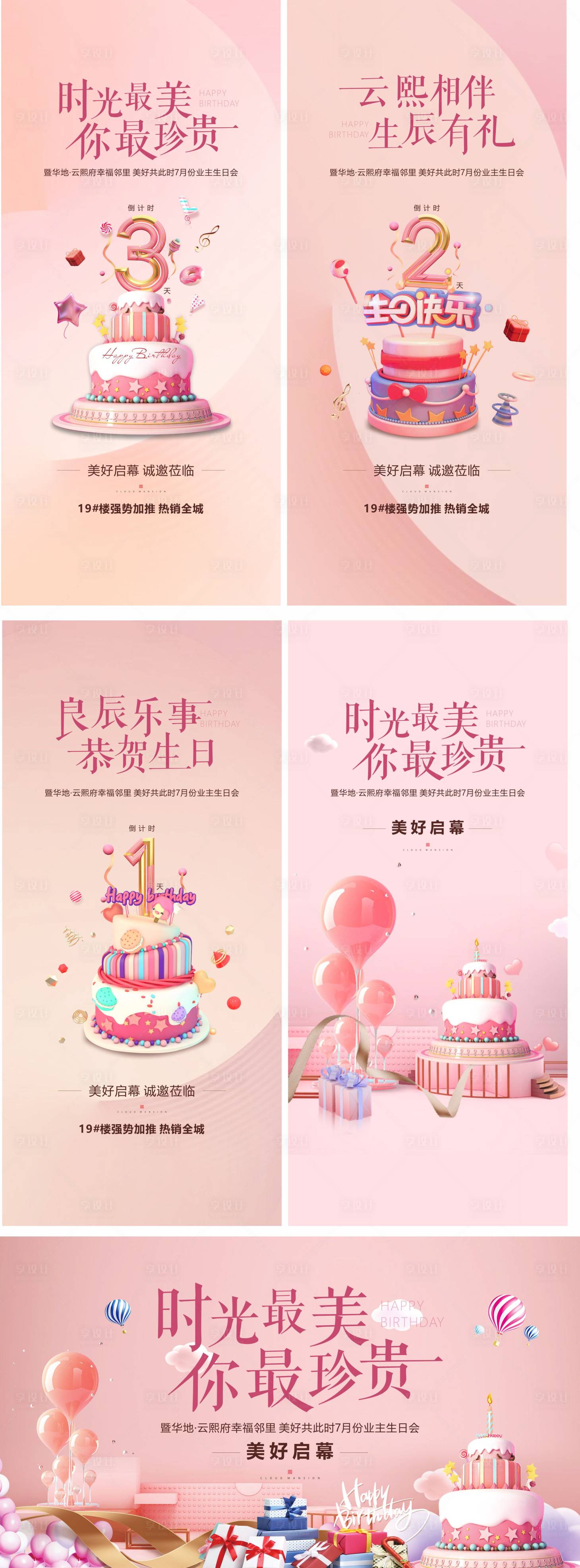 源文件下载【享设计】搜索编号：91810011873364750【地产温馨生日会蛋糕倒计时价值点系列】