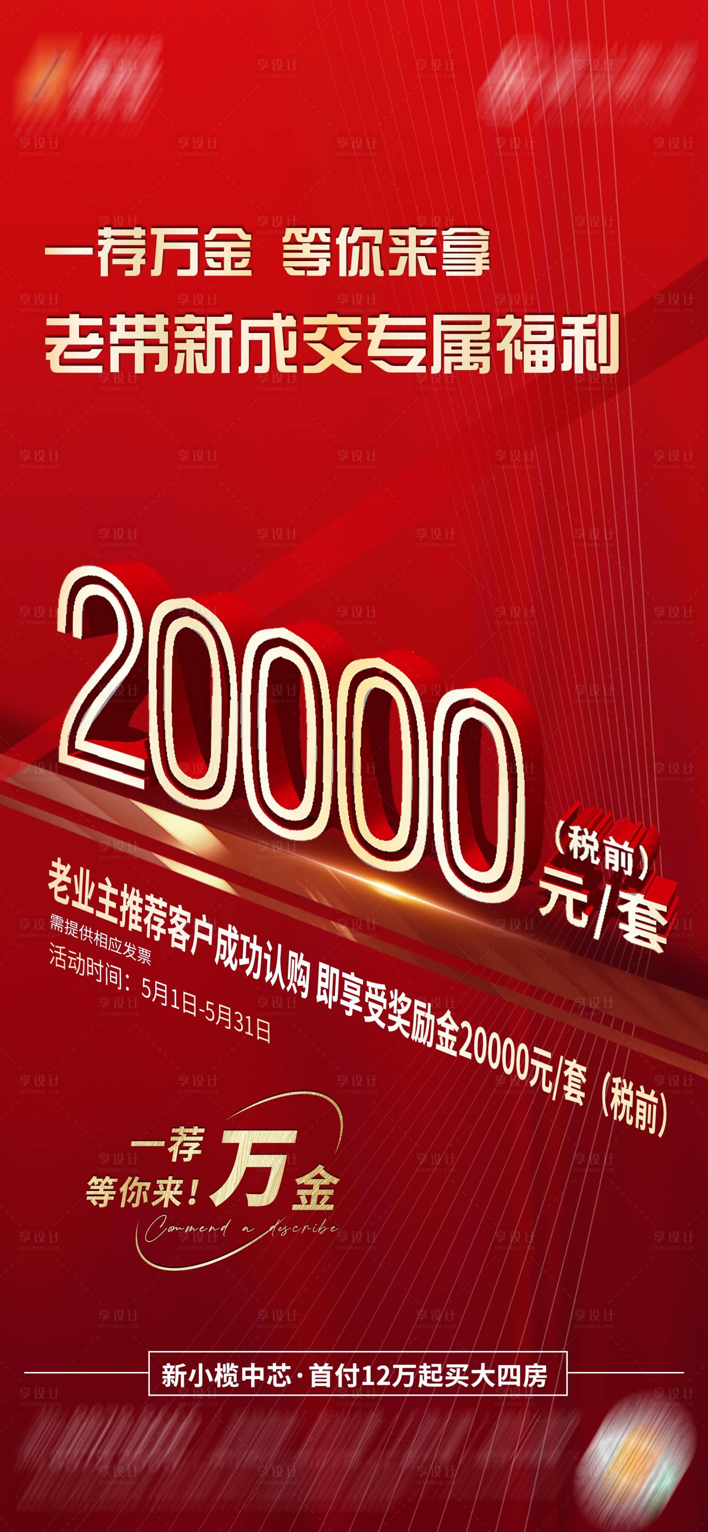 源文件下载【地产一荐万金海报】编号：17500011679772634