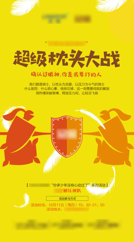 源文件下载【枕头大战活动海报】编号：20220816150734050