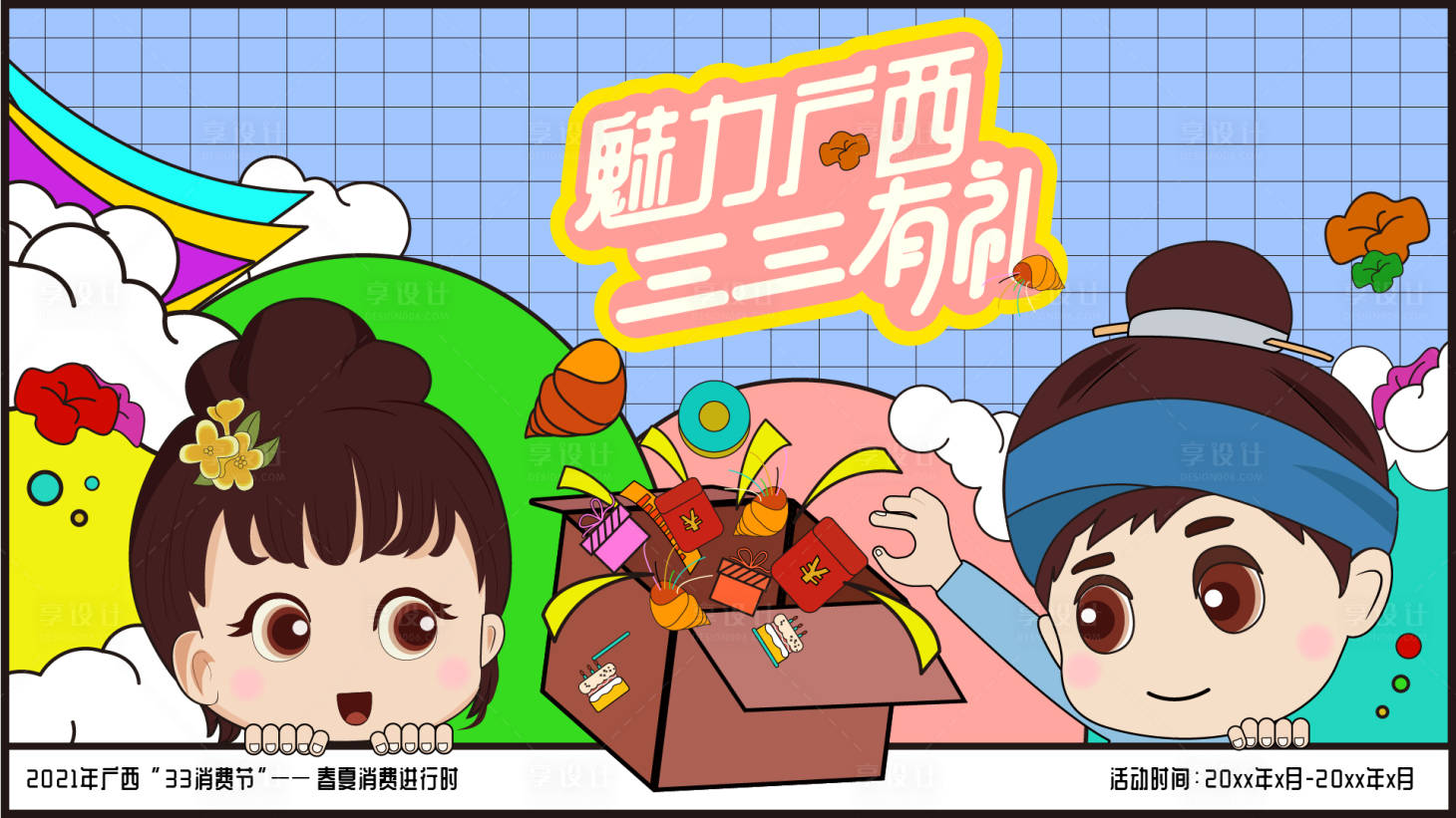 源文件下载【享设计】搜索编号：68090011440654708【手绘消费节主背景画面】
