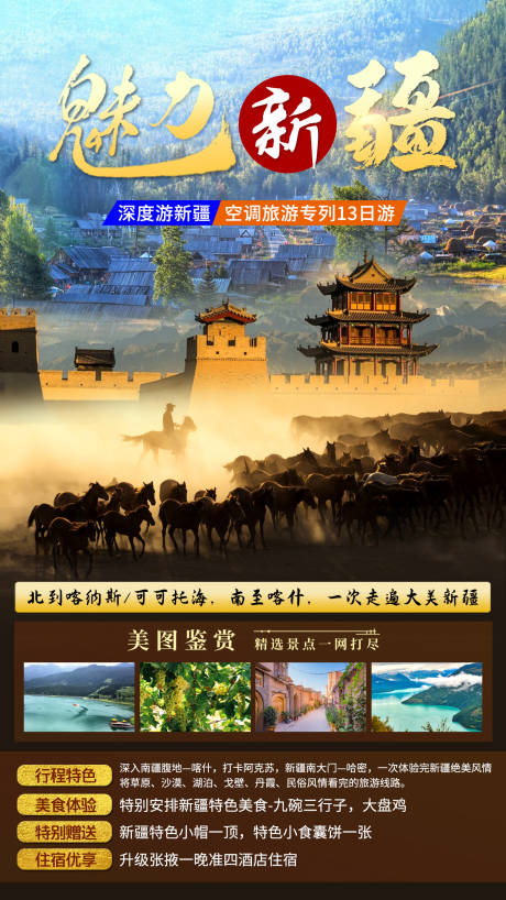 编号：20220810143145273【享设计】源文件下载-魅力新疆旅游海报