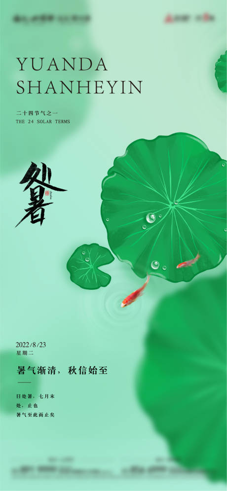 源文件下載【處暑節(jié)氣海報】編號：77850011792297029