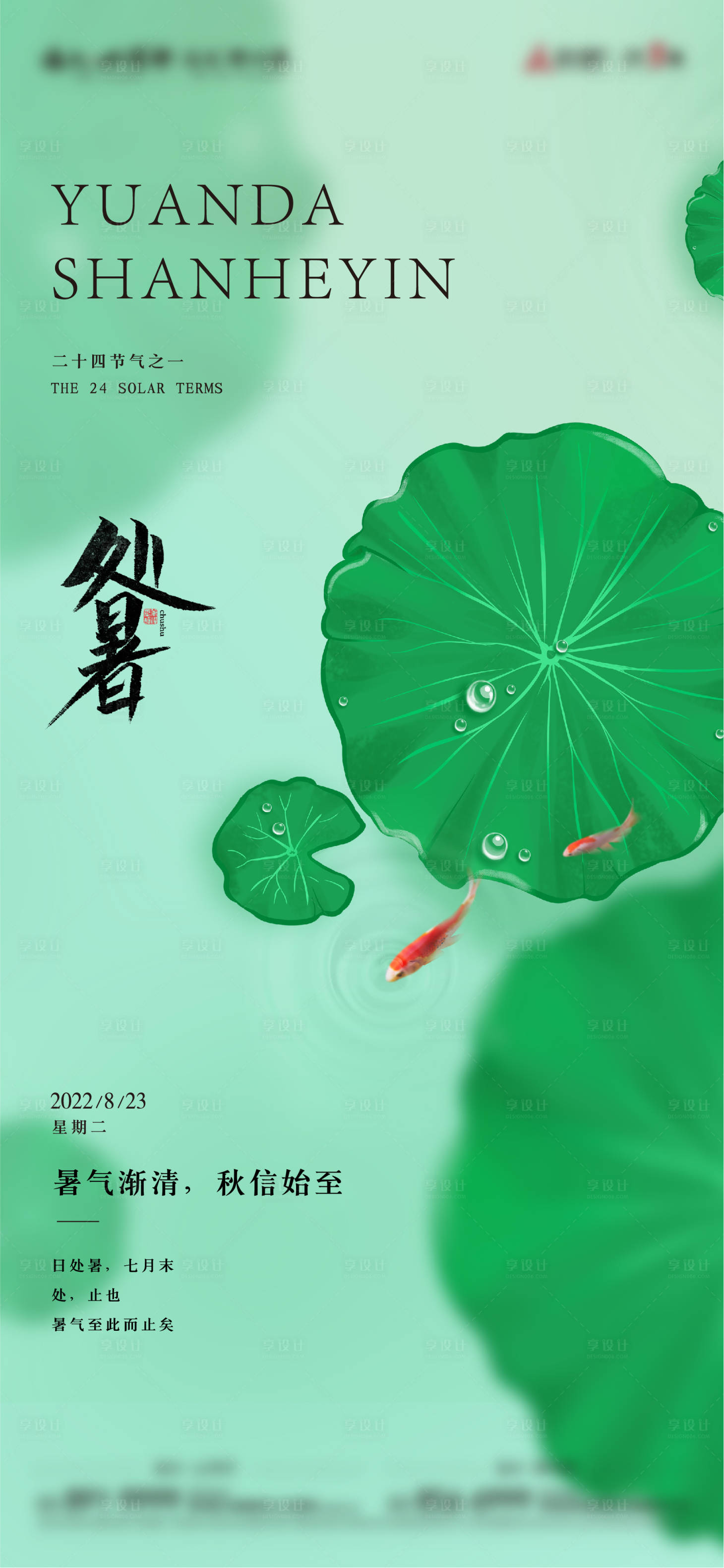 源文件下載【享設計】搜索編號：77850011792297029【處暑節氣海報】