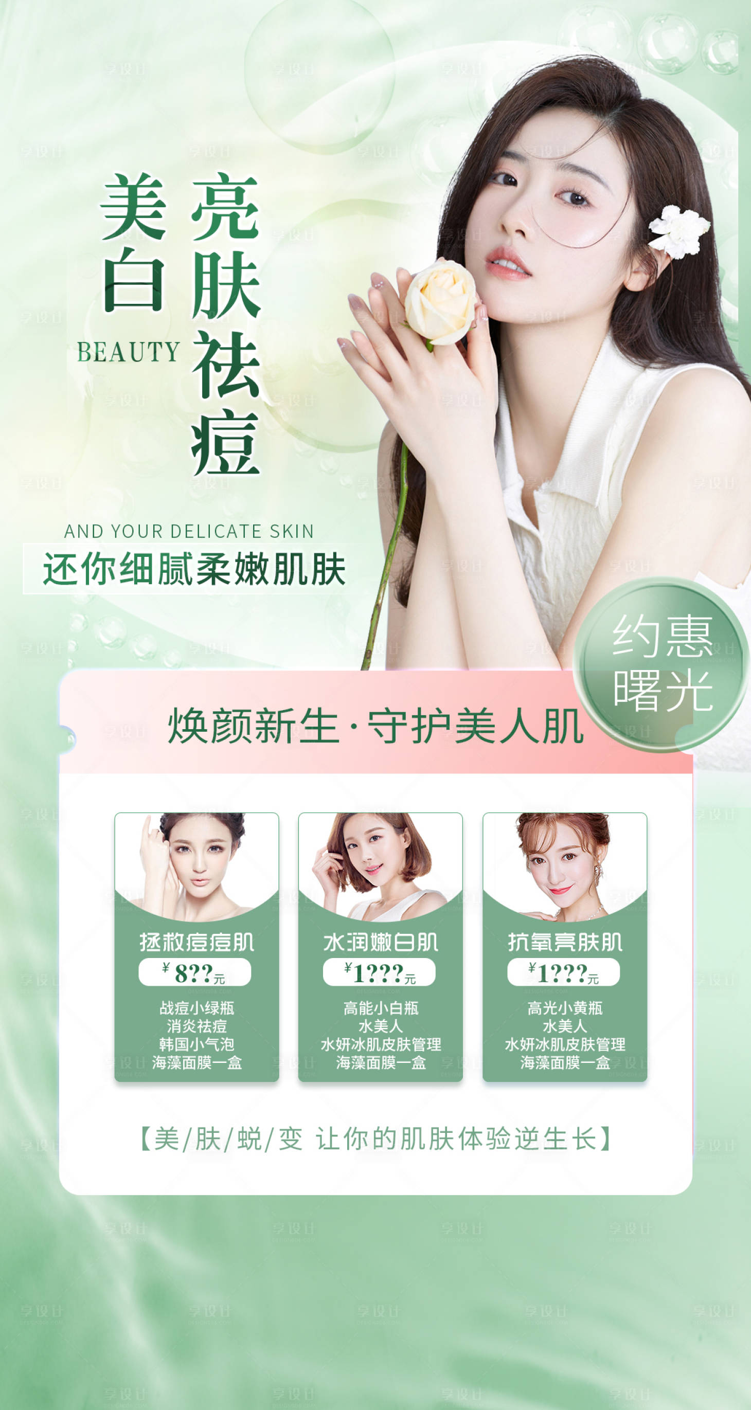 源文件下载【享设计】搜索编号：50790011764271183【医美整形美白嫩肤祛痘简约海报】