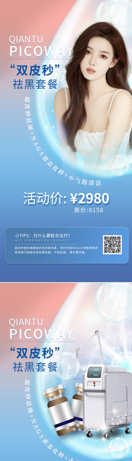 源文件下載【享設計】搜索編號：77880011717102845【醫美超皮秒促銷海報】