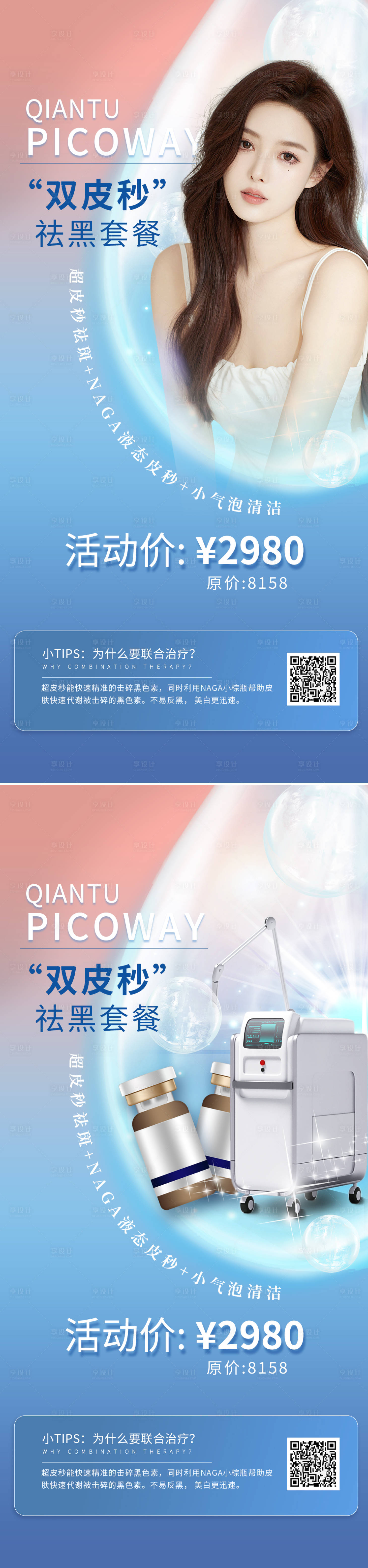 源文件下載【享設計】搜索編號：77880011717102845【醫美超皮秒促銷海報】