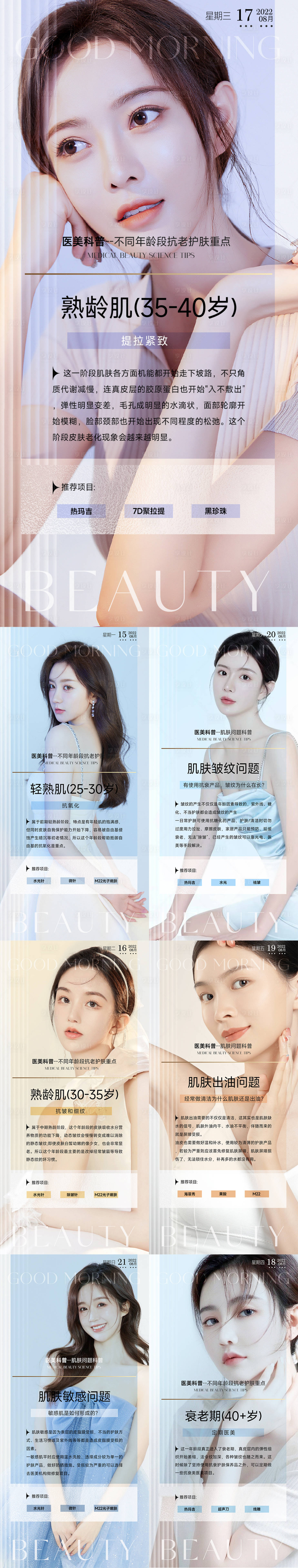 源文件下載【享設計】搜索編號：10530011657801706【醫美整形早安科普海報 】