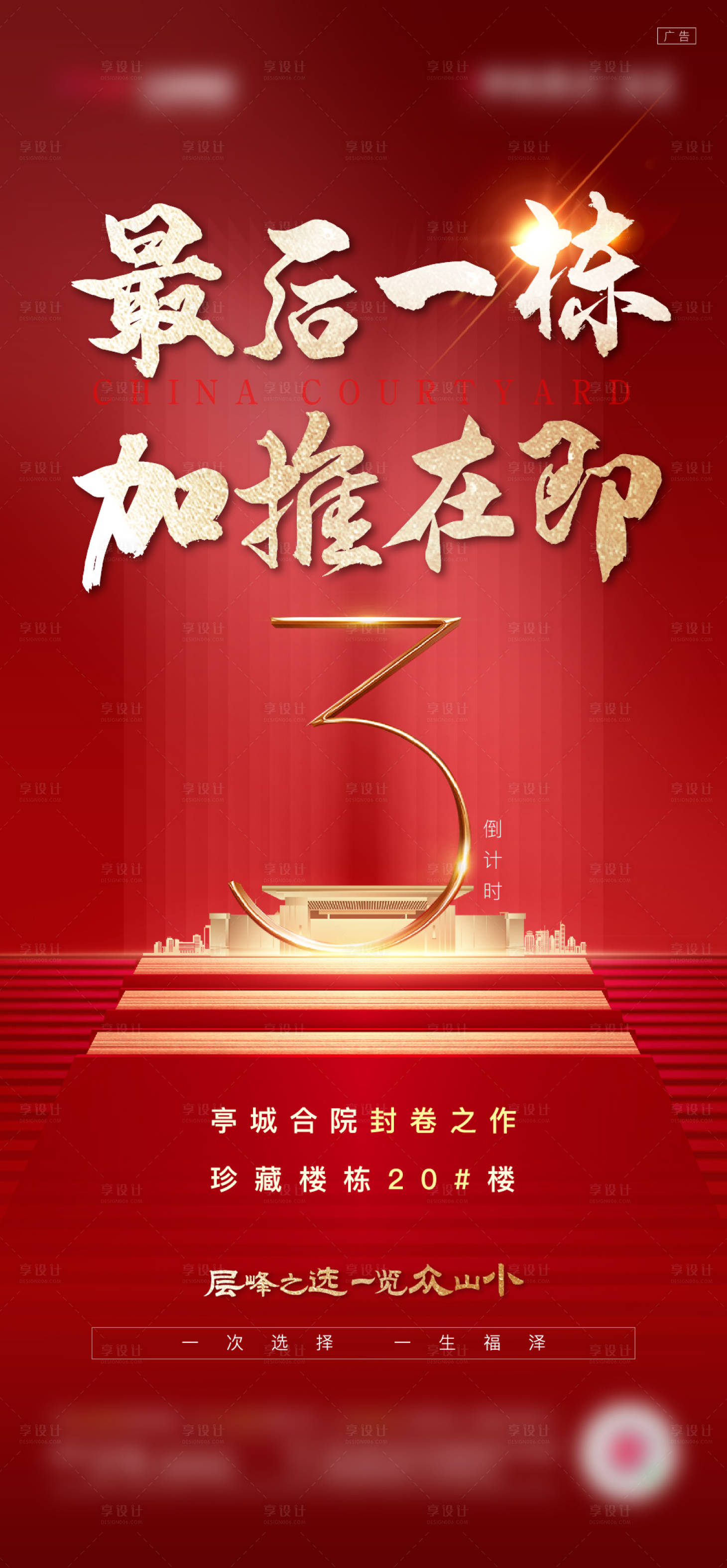 源文件下载【享设计】搜索编号：72900011667438161【地产倒计时刷屏海报】