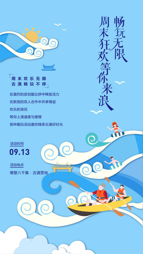 源文件下载【房地产文旅皮划艇海报】编号：18940011713595612