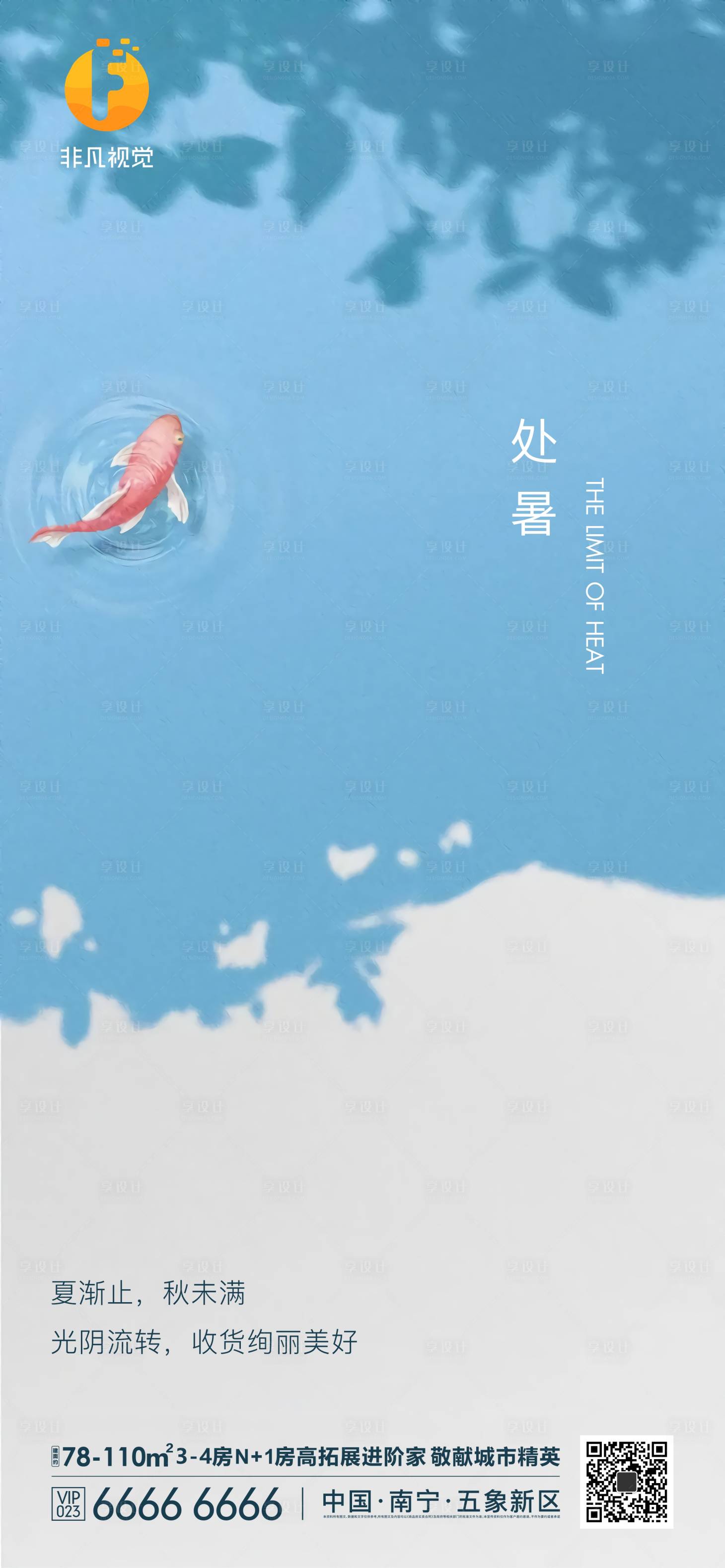 源文件下载【享设计】搜索编号：17190011625177881【处暑节气地产处暑节气微信刷屏】