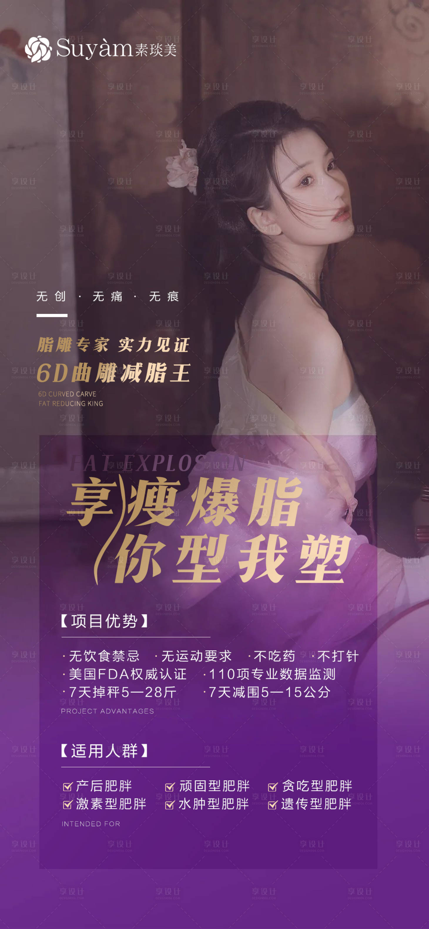 源文件下载【享设计】搜索编号：10030011591717633【瘦身塑身减肥海报】