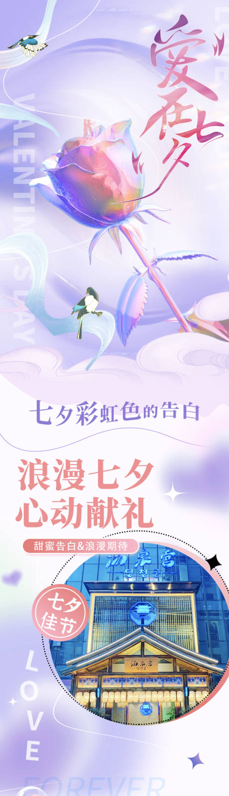 源文件下载【情人节七夕节日活动海报长图】编号：76200011418636672