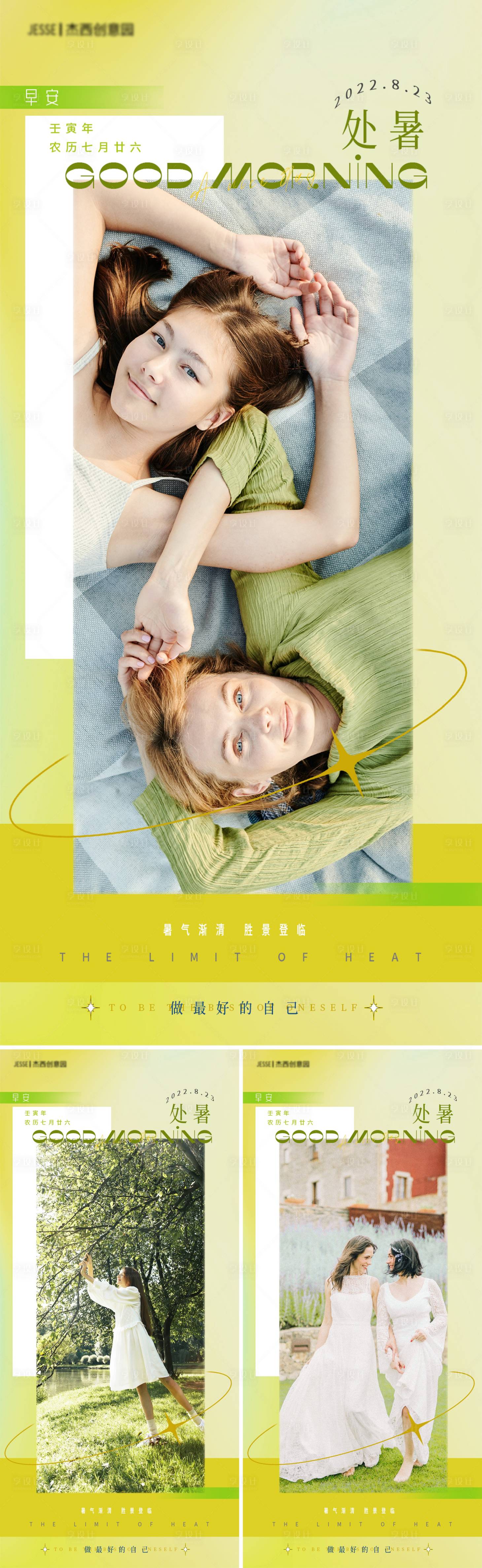 源文件下載【享設計】搜索編號：68910011747626264【醫美早安處暑系列海報】