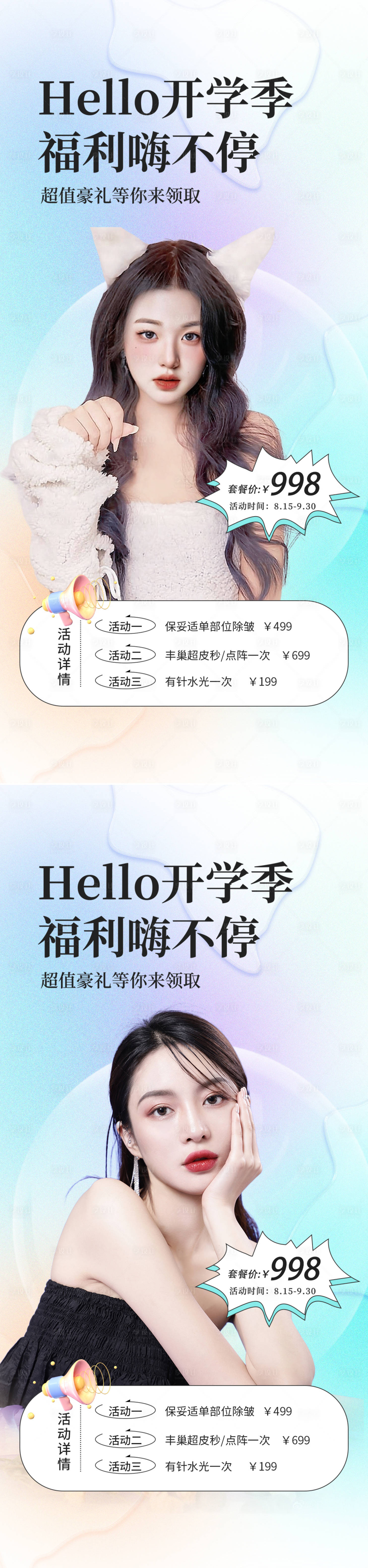 源文件下載【享設計】搜索編號：63940011858964600【醫美開學變美季】