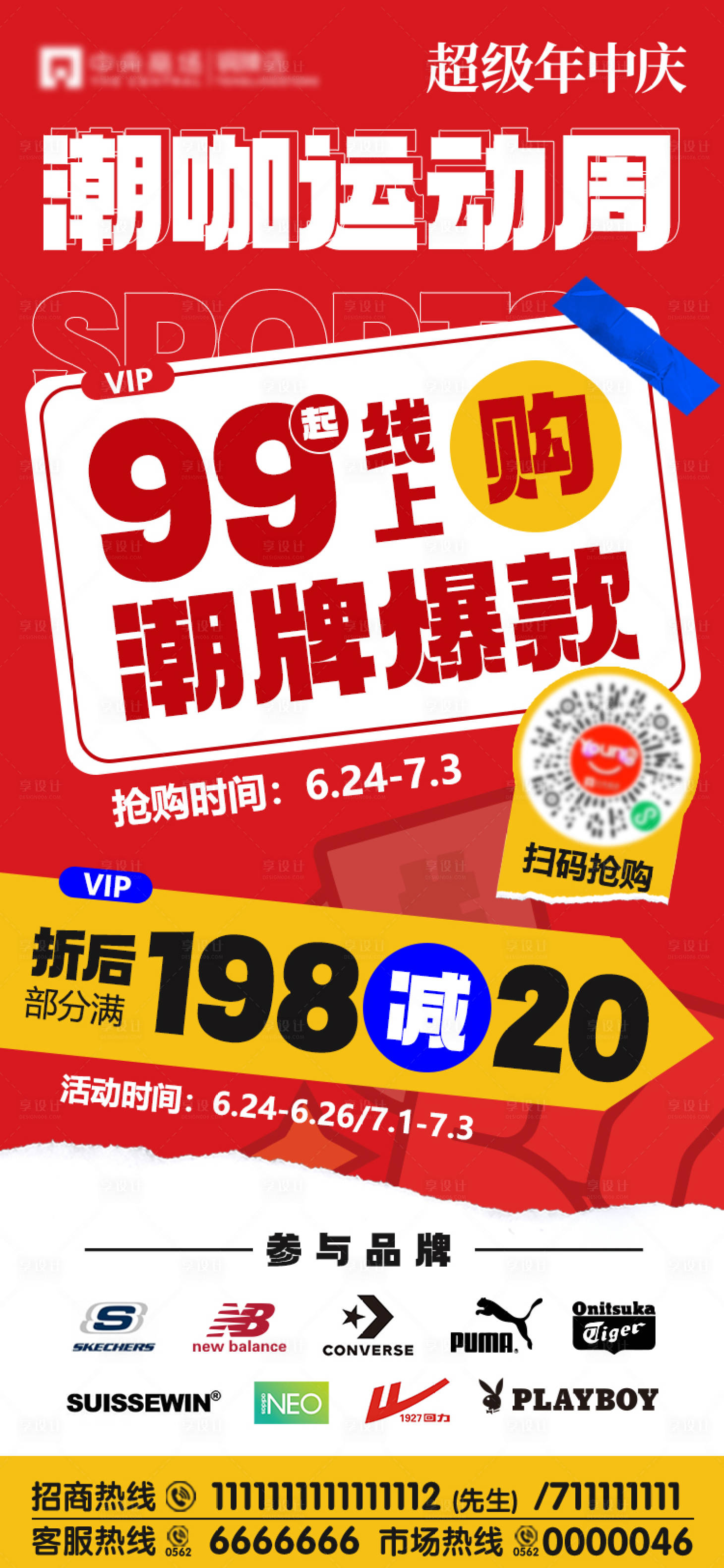 源文件下载【年中庆潮流运动潮牌海报】编号：79070011495809248