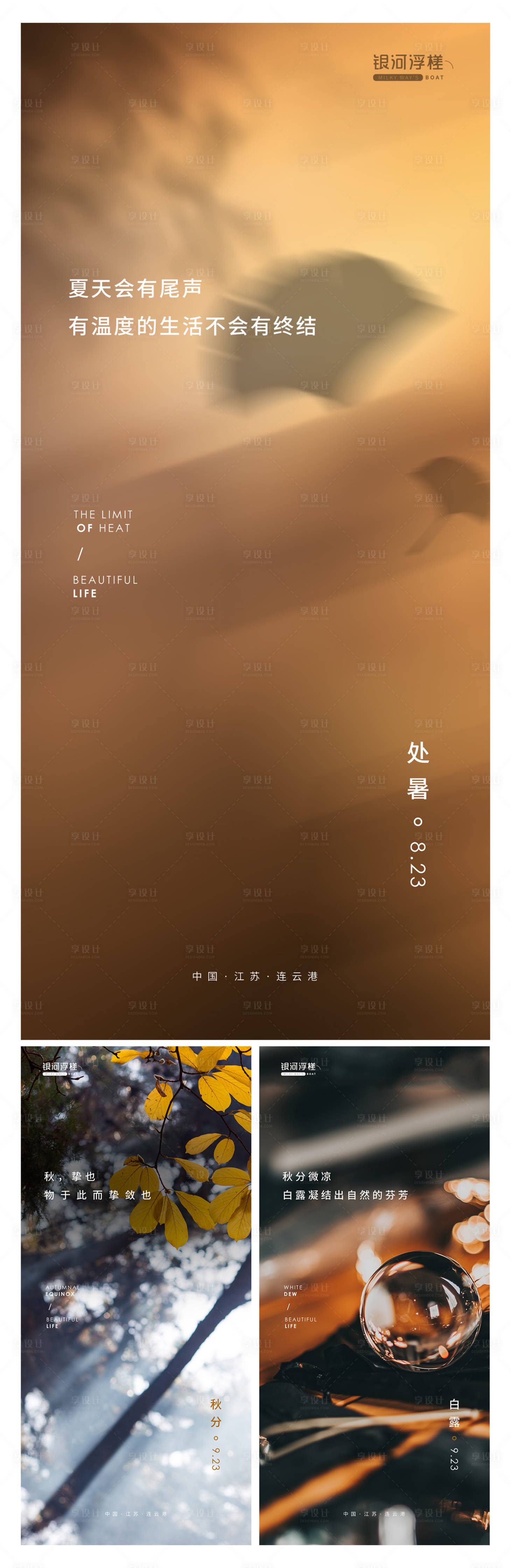 源文件下载【享设计】搜索编号：13560011705737114【房地产处暑白露秋分节气海报】