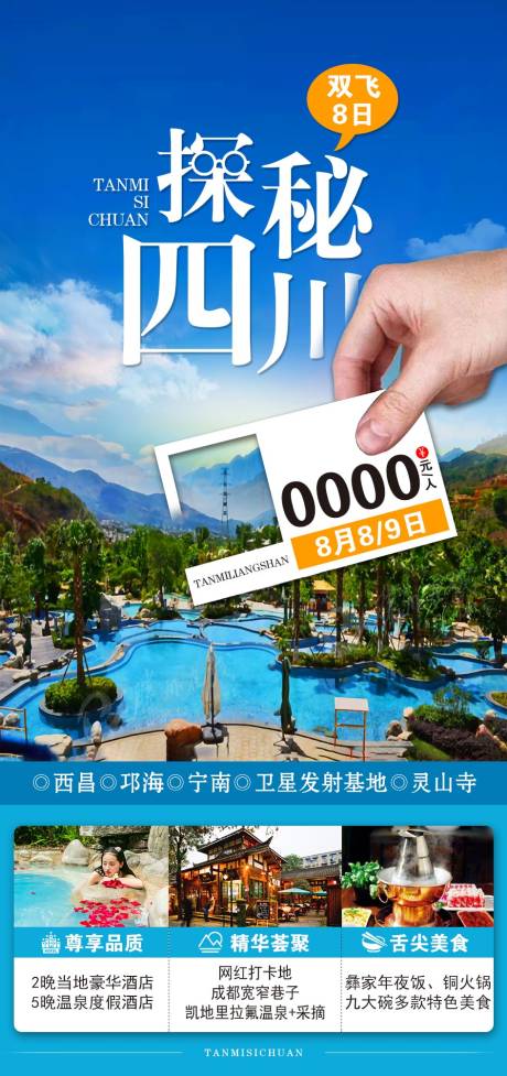 源文件下载【四川旅游海报】编号：29550011563726268