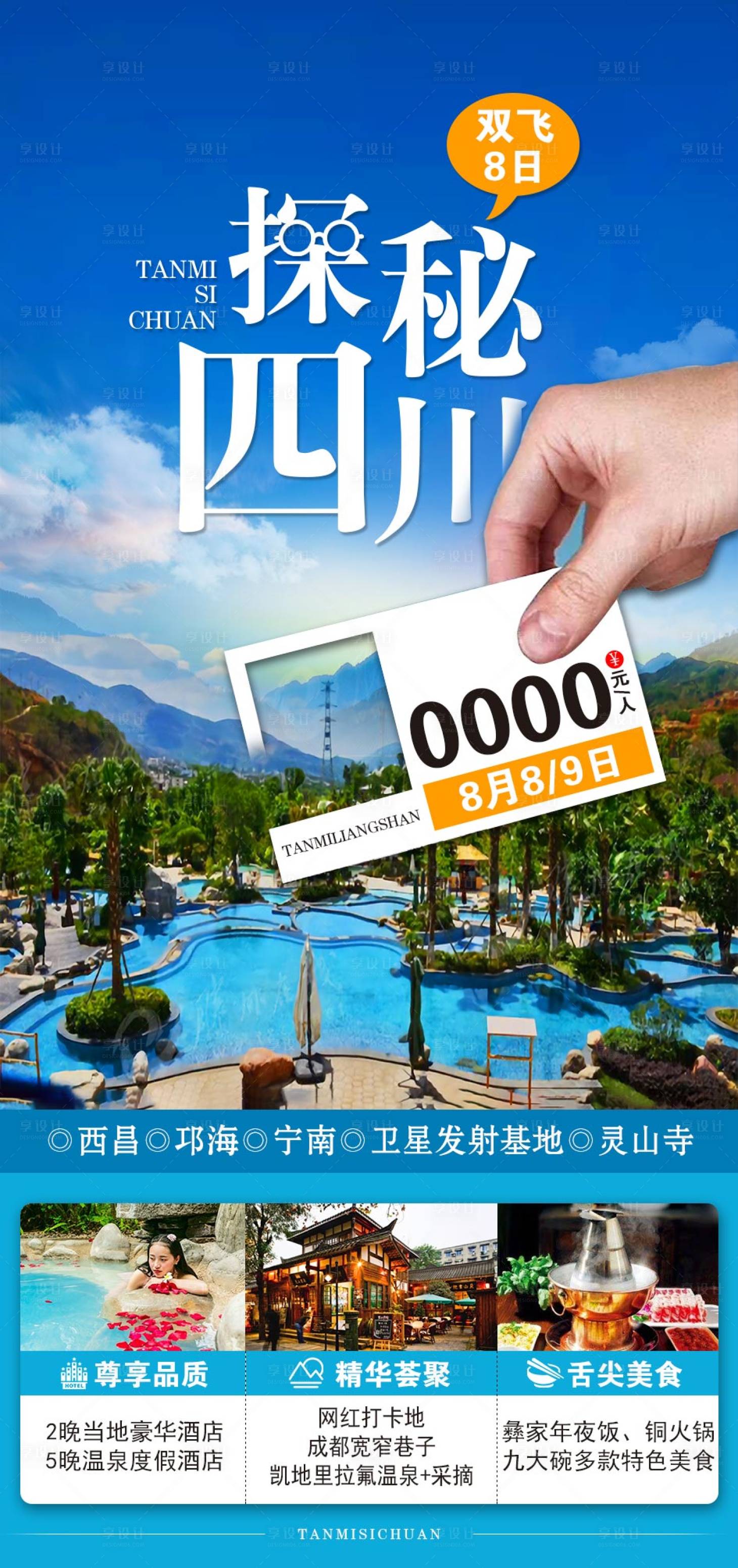 源文件下载【享设计】搜索编号：29550011563726268【四川旅游海报】