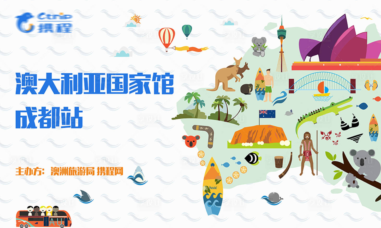 源文件下載【享設計】搜索編號：99660011770835958【攜程澳大利亞旅行活動主畫面】