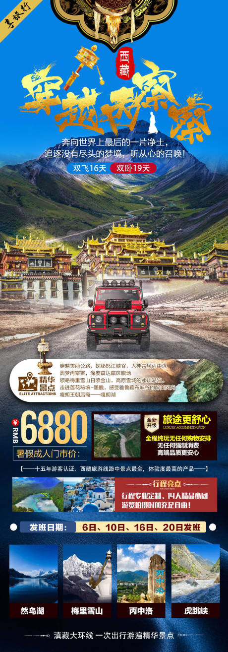 源文件下载【穿越丙察察旅游海报 】编号：90560011509912432