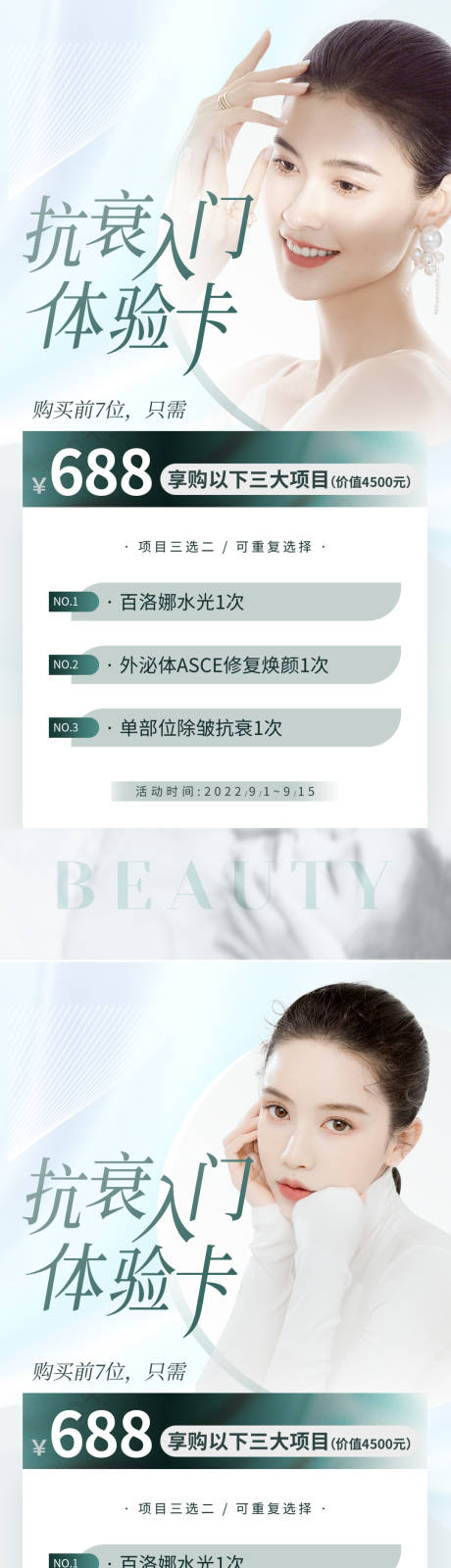 源文件下載【享設計】搜索編號：72630011687792316【醫美促銷體驗卡系列海報】