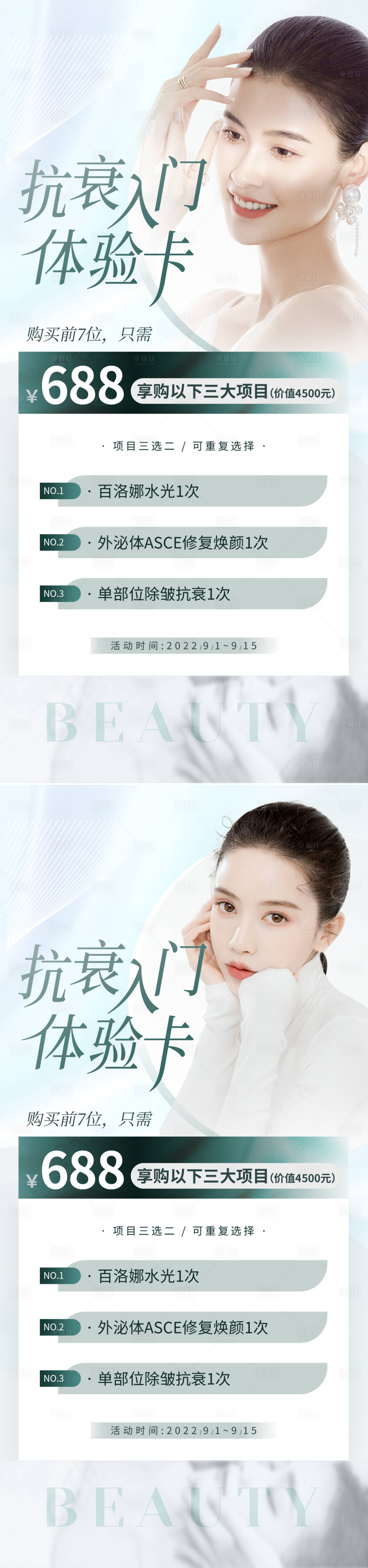 源文件下載【享設(shè)計】搜索編號：72630011687792316【醫(yī)美促銷體驗卡系列海報】