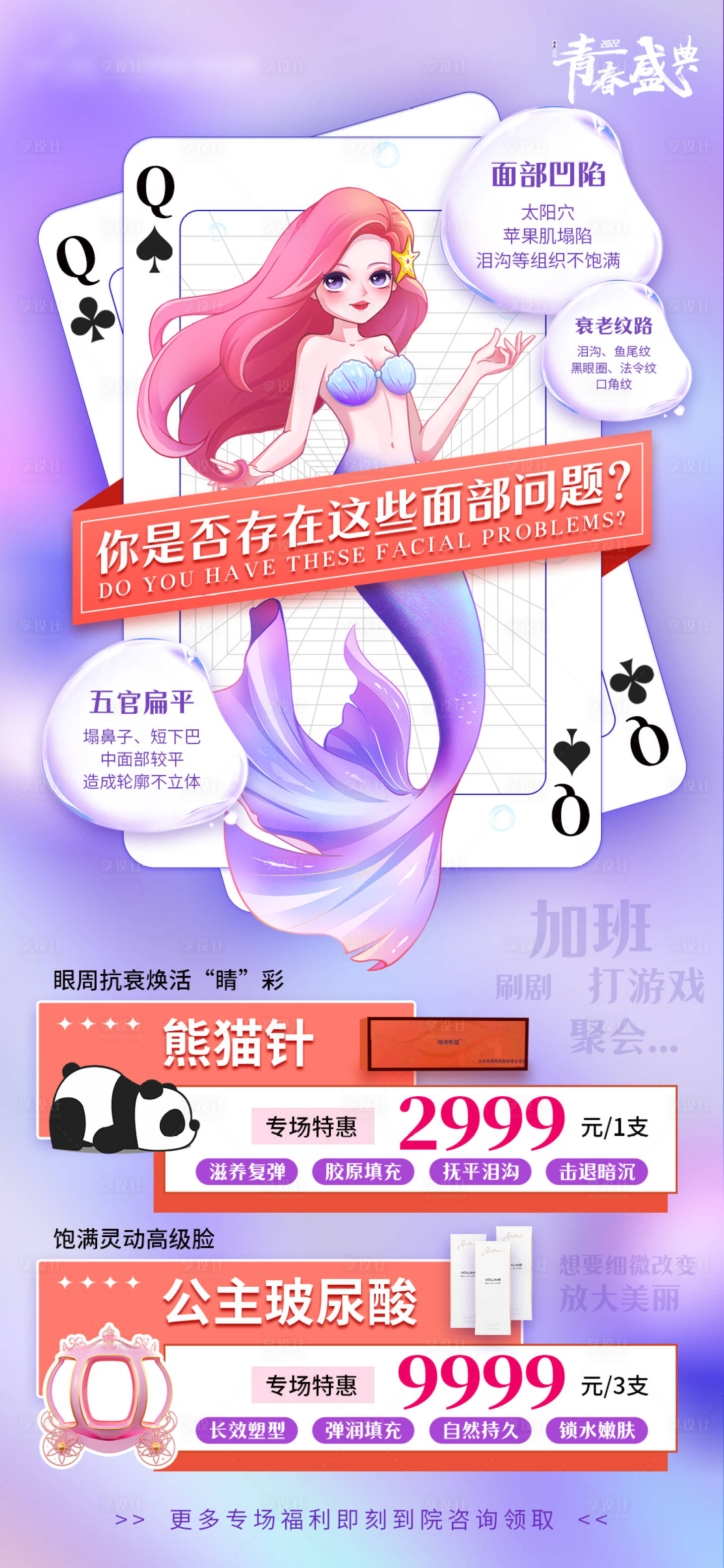 源文件下載【醫美人魚撲克福利海報】編號：23500011417523364