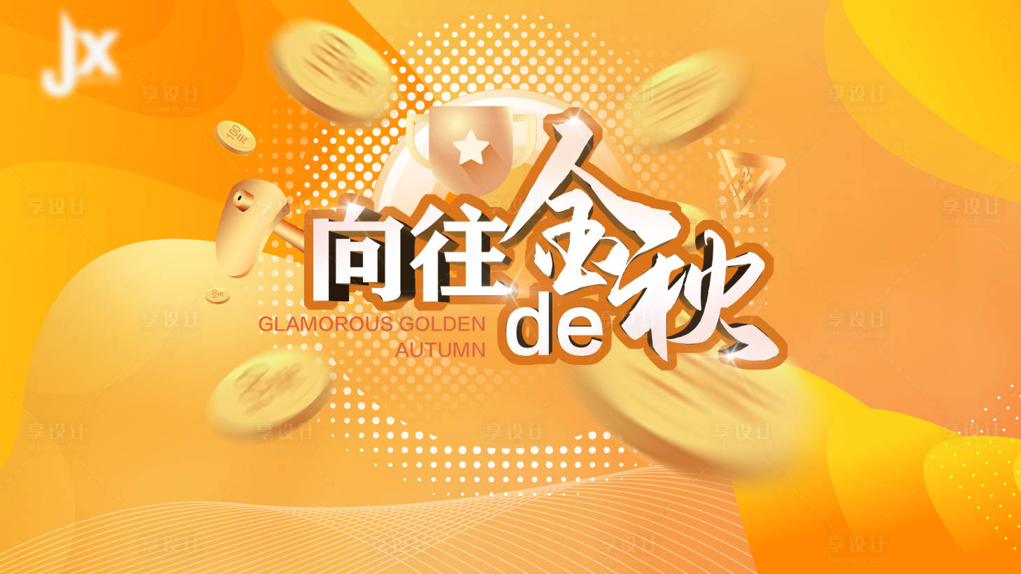 源文件下载【向往的金秋活动展板】编号：49280011774099953