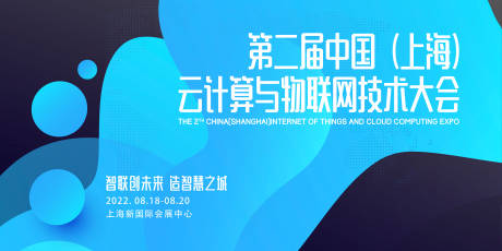 源文件下载【云计算与物联网技术大会展板】编号：25060011443504226