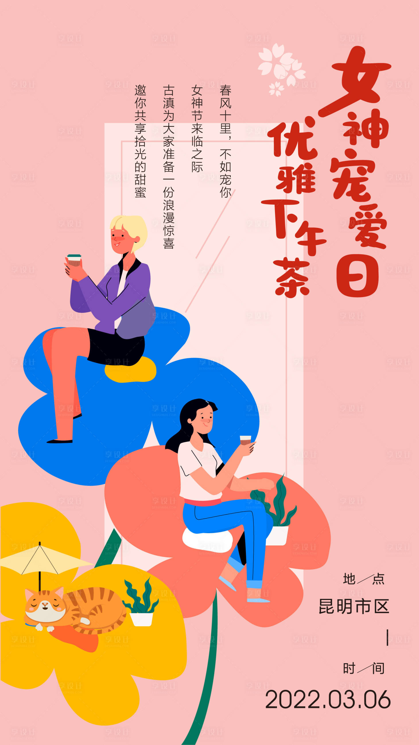 源文件下载【享设计】搜索编号：61730011778763586【女神节海报】