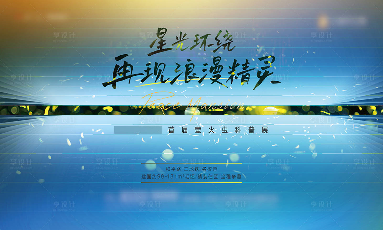 源文件下载【享设计】搜索编号：99140011866653446【地产萤火虫活动主画面】