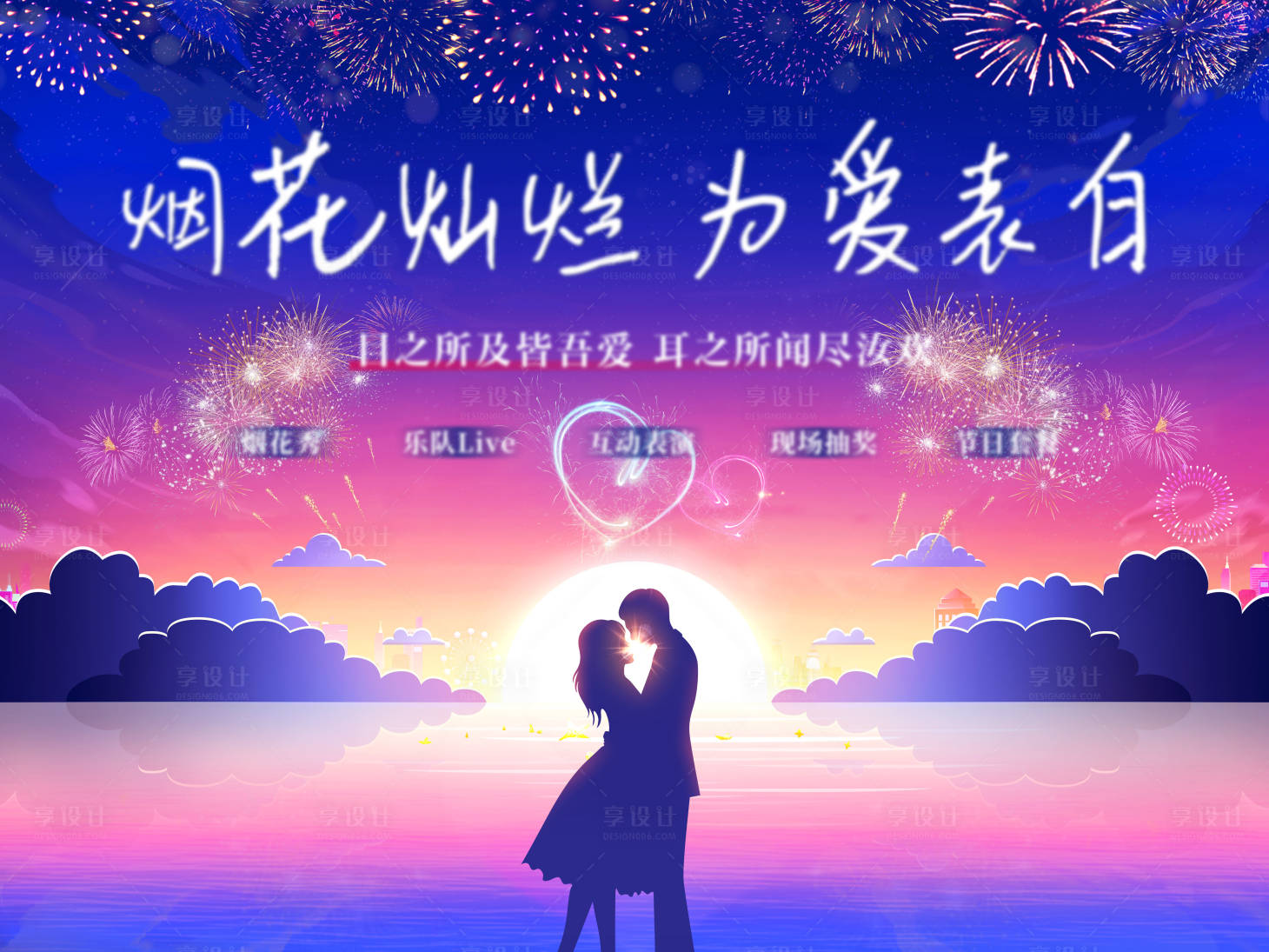 源文件下載【享設計】搜索編號：53200011545322957【七夕情人節情侶煙火表演活動】