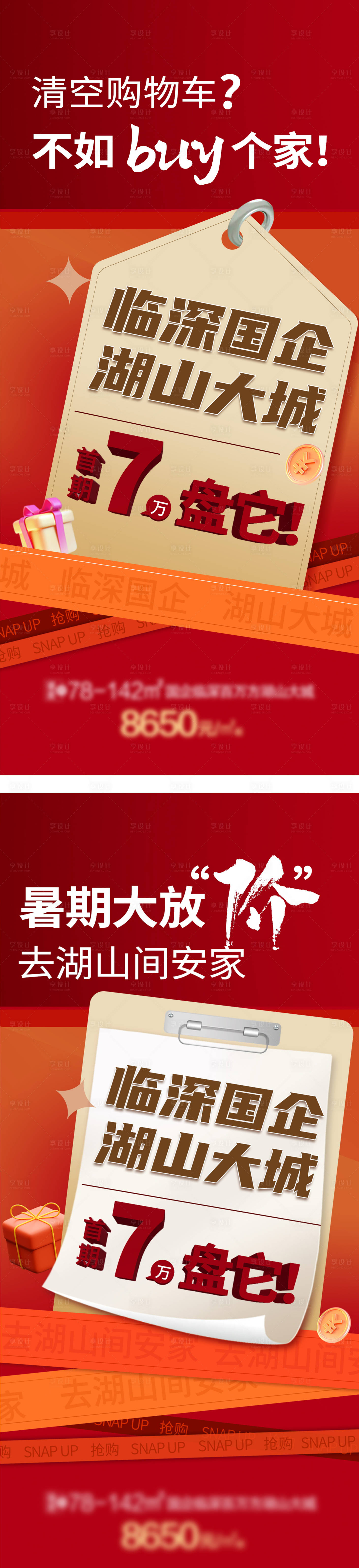 源文件下载【地产热销促销大字报系列海报】编号：20220810102503831