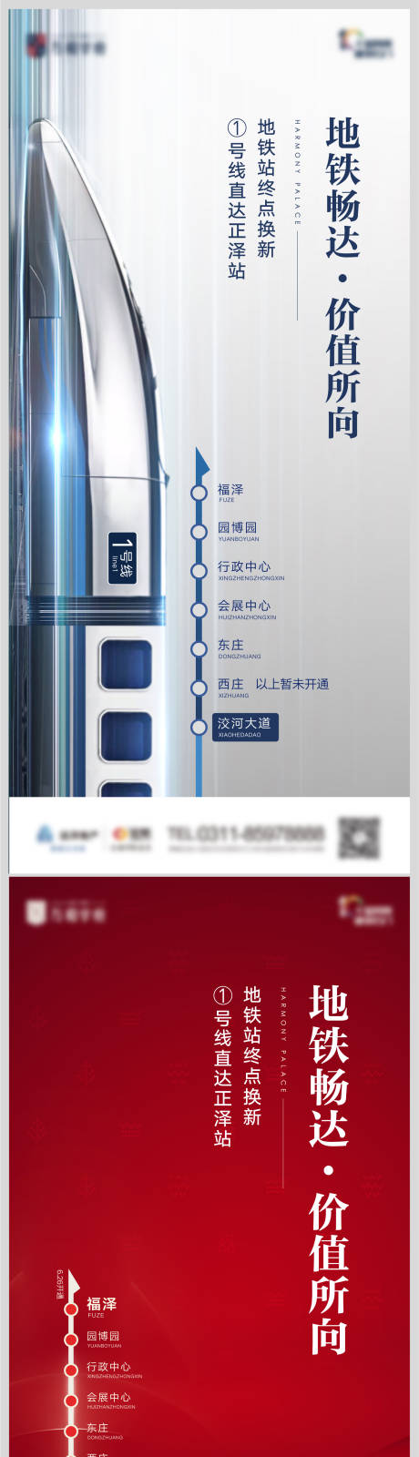源文件下载【地产高铁交通价值点系列海报】编号：95880011708279012