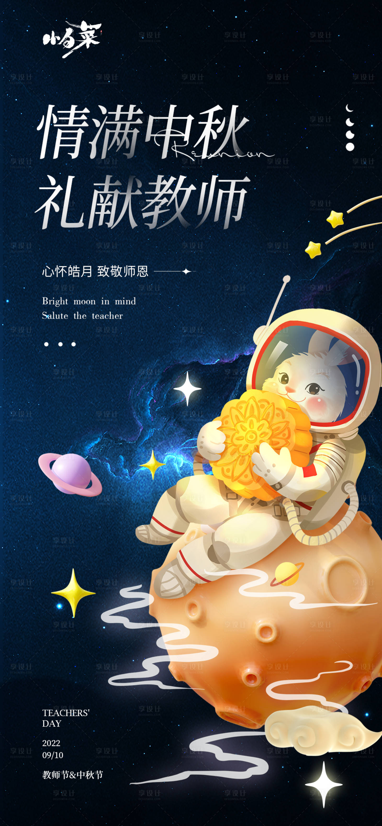 源文件下载【享设计】搜索编号：71210011925307066【中秋教师节海报】
