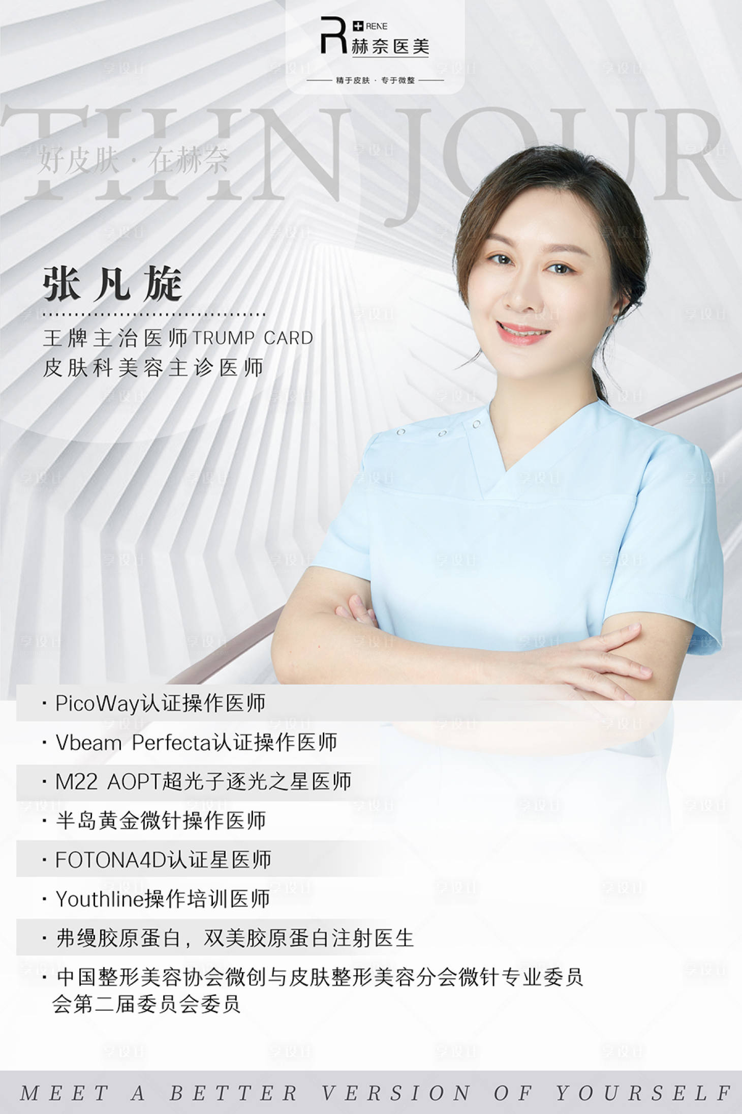 源文件下載【享設計】搜索編號：39710011638642062【醫美專家簡介海報】