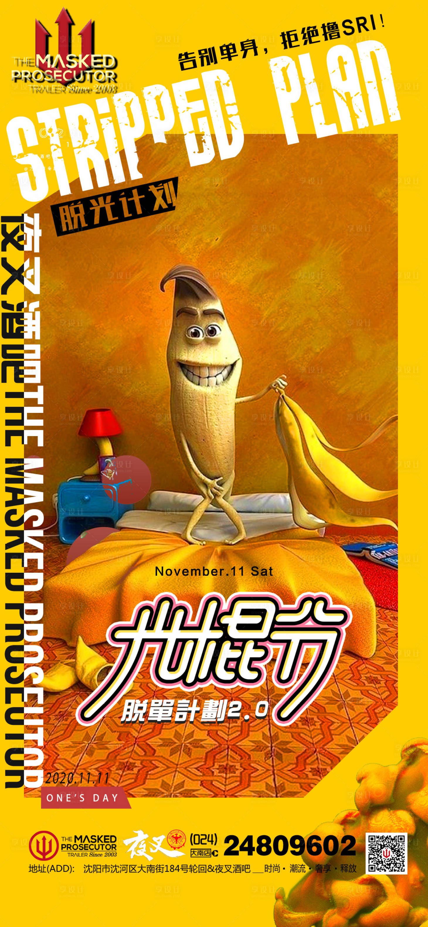 源文件下载【享设计】搜索编号：60110011828008958【酒吧ktv光棍节促销宣传海报】