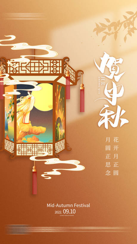源文件下載【賀中秋手機宣傳海報】編號：84400011870854399