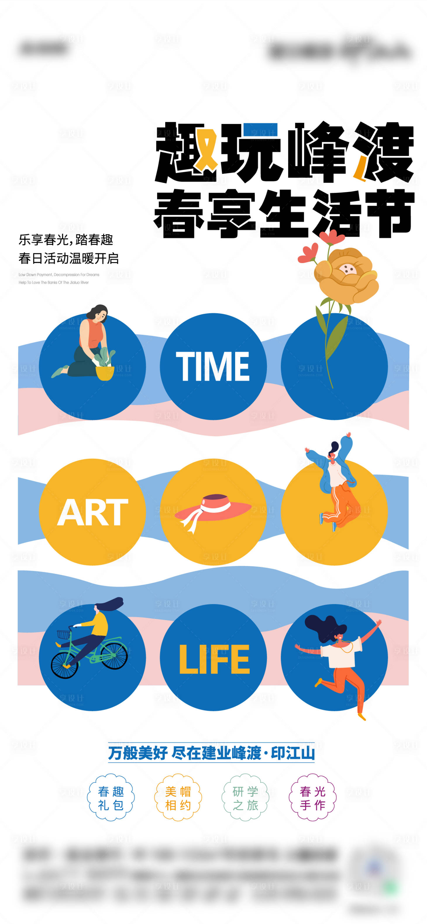 源文件下载【享设计】搜索编号：39710011955487529【春享生活节活动海报】