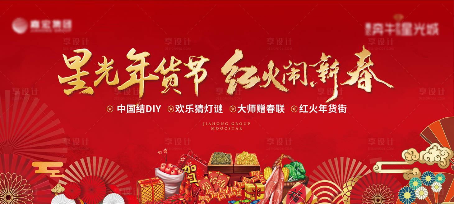 源文件下载【享设计】搜索编号：86670011388943609【地产年货大街活动展板】